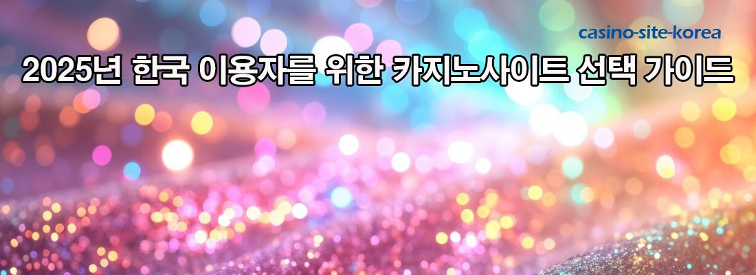 2025 온라인카지노 가이드