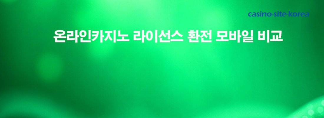 온라인카지노 라이선스 환전 모바일 비교