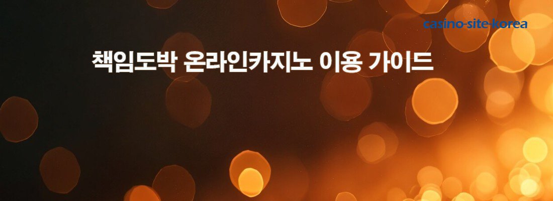책임도박 온라인카지노 이용 가이드